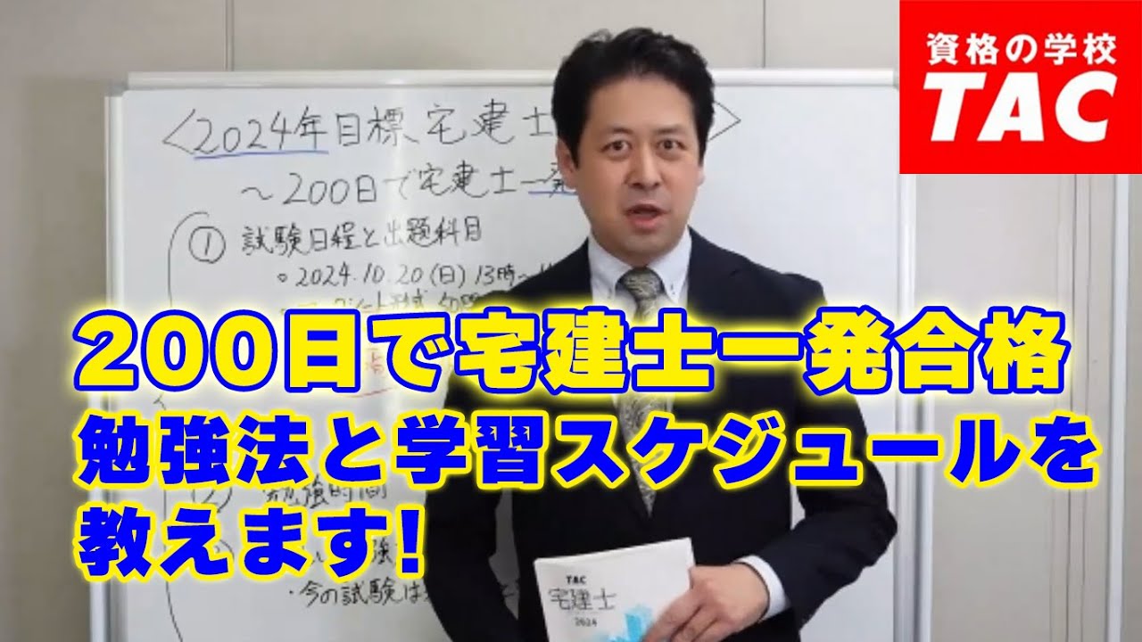 200日で宅建士一発合格！勉強法と学習スケジュールを紹介│資格の学校TAC[タック]