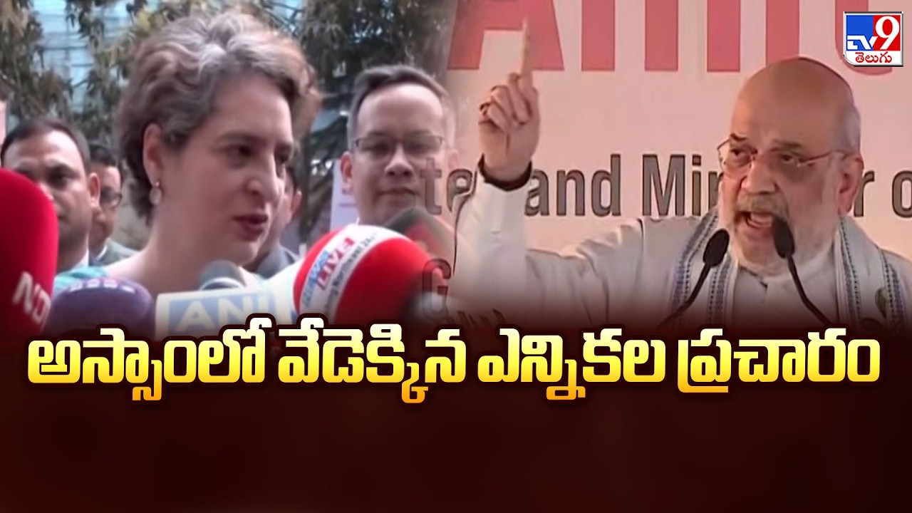 అస్సాంలో వేడెక్కిన ఎన్నికల ప్రచారం | Assam Election Campaign Heats Up -TV9