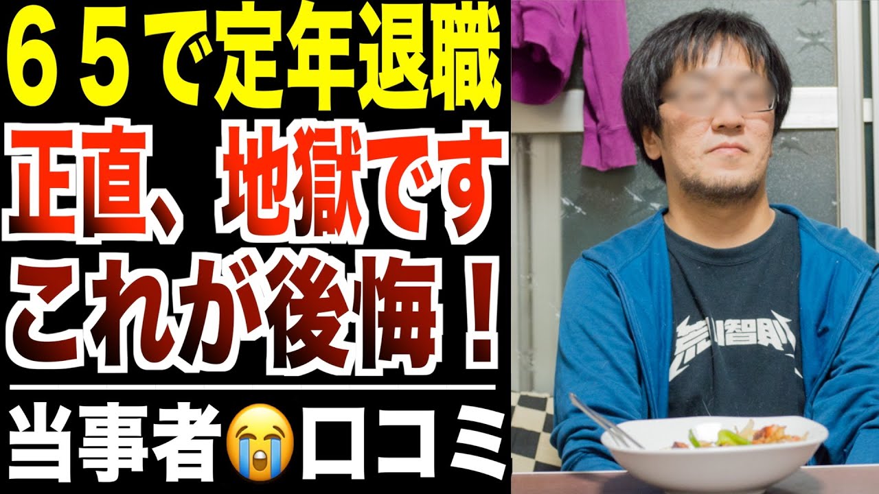 【定年退職】65歳から無職になるシニアの後悔…リアルな口コミ30選をご紹介【パート２】