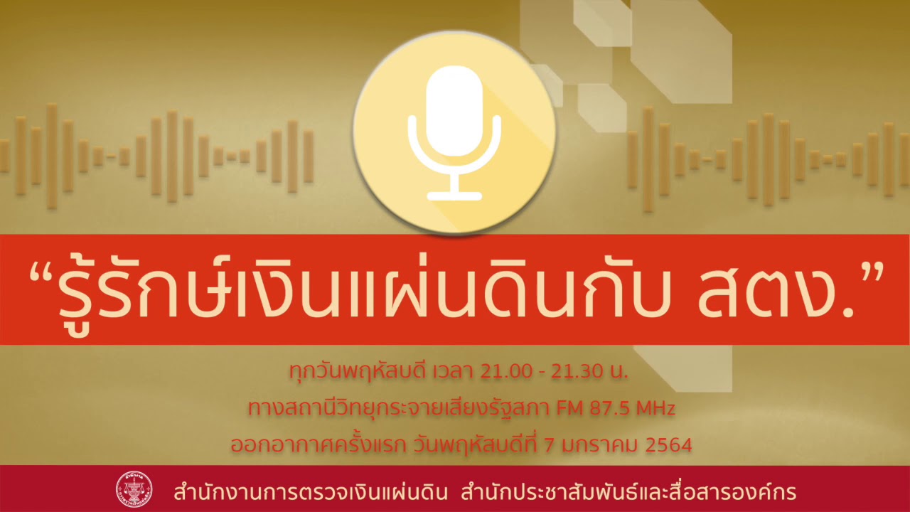 รายการรู้รักษ์เงินแผ่นดินกับ สตง.EP.1 - ออกอากาศวันที่ 7 มกราคม 2564