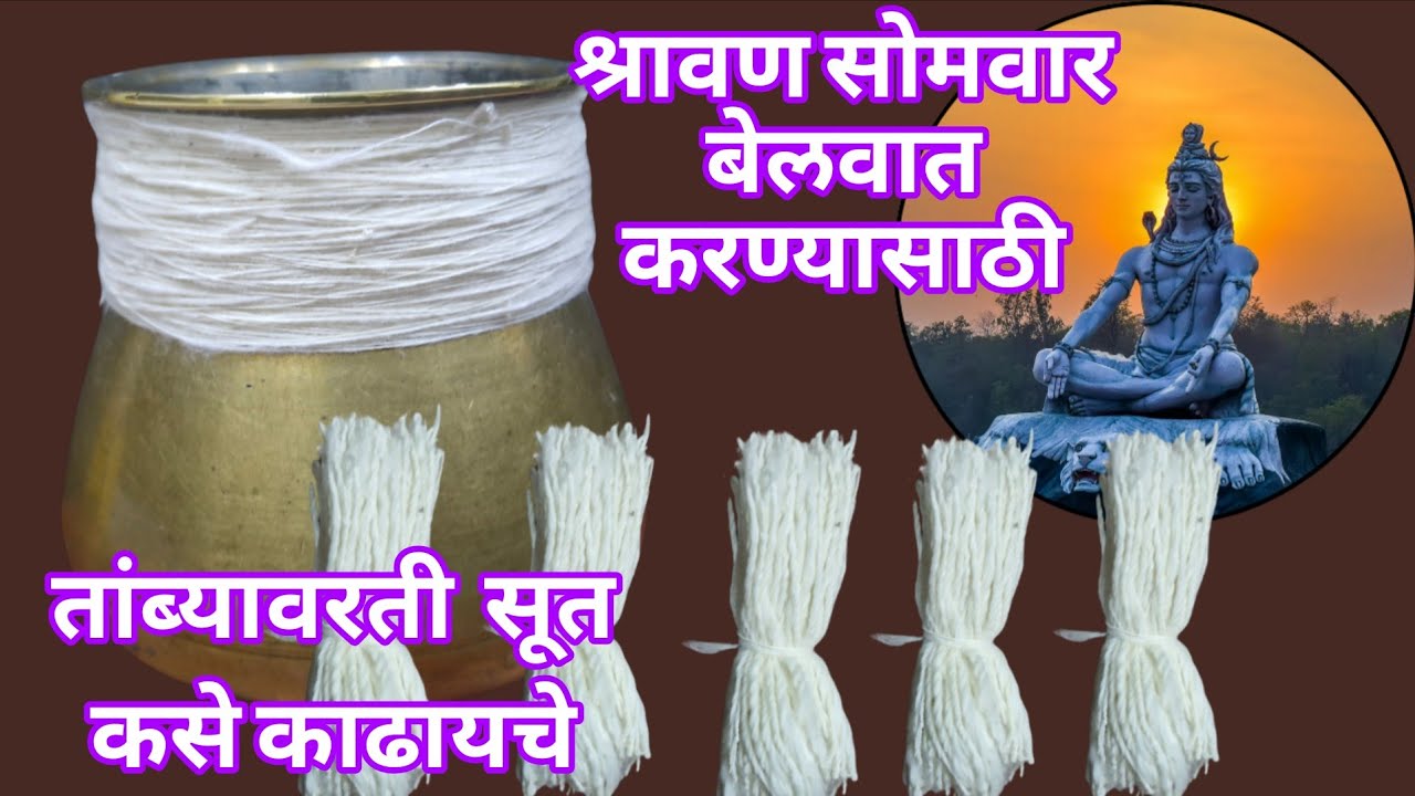 कापसाचे सूत काढूनअनेक वातींचे प्रकार कसे करायचे | सुत काढण्याची पारंपारिक अनोखी पध्दत |#sawanspecial