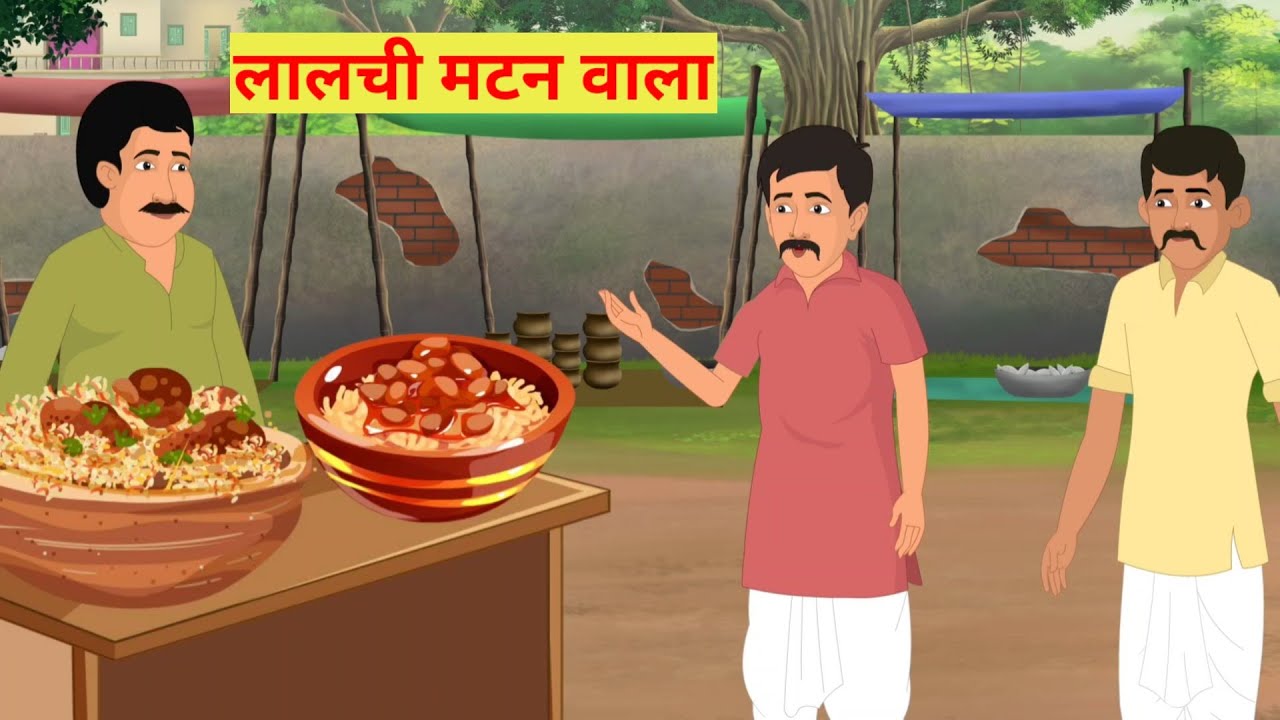 लालची मटन वाला | chicken ki pav bhaji | hindi stories| moral stories | hindi कार्टून |Hindi kahaniya