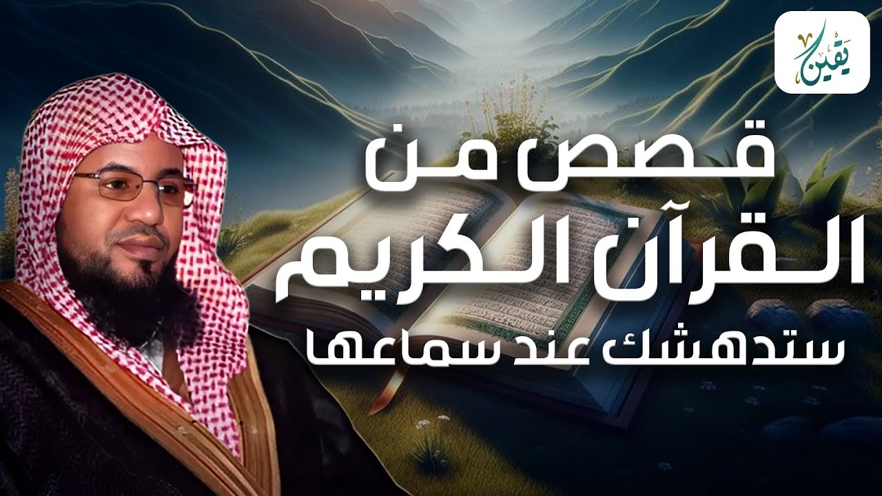 محمد الشنقيطي | أعجب وأغرب القصص التي ذكرت في القرآن الكريم! قصص مؤثرة جدًا