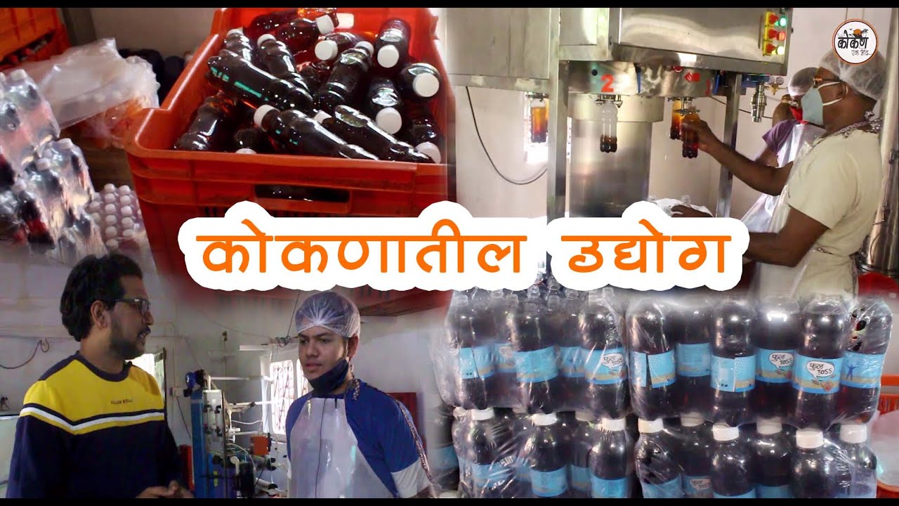 कोकणातील उद्योग धाऊलवल्ली, राजापुर - FACTORY VISIT (YASH PRODUCTS PHOENIX COLD DHAULVALLI, RAJAPUR)