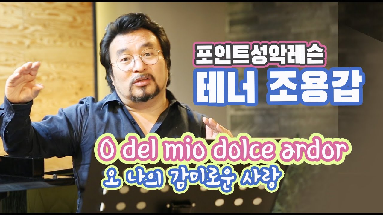 O del mio dolce ardor 오, 나의 감미로운 사랑_테너 조용갑 포인트성악레슨