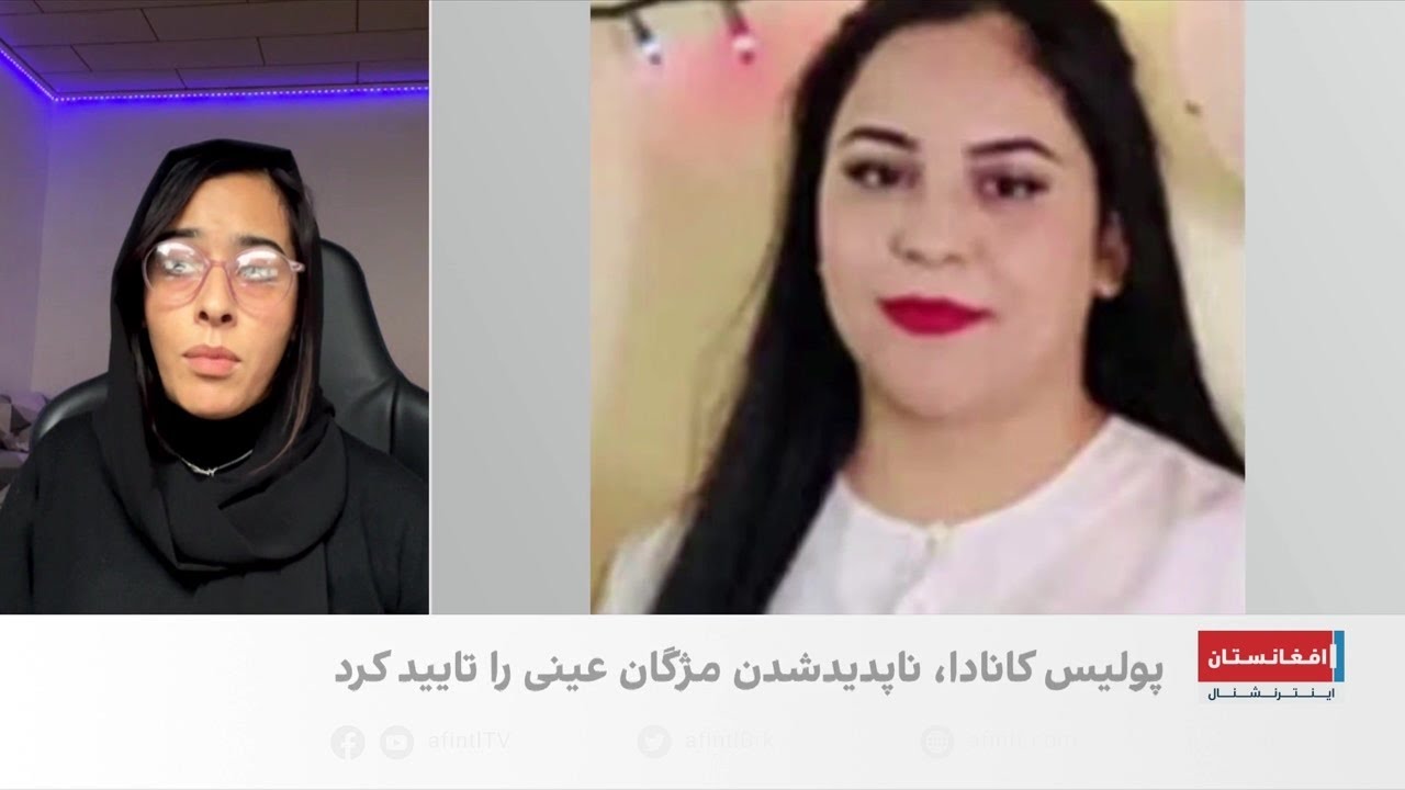 ناپدید شدن یک زن افغان در کانادا؛ خواهر مژگان عینی می‌گوید او به قتل رسیده است