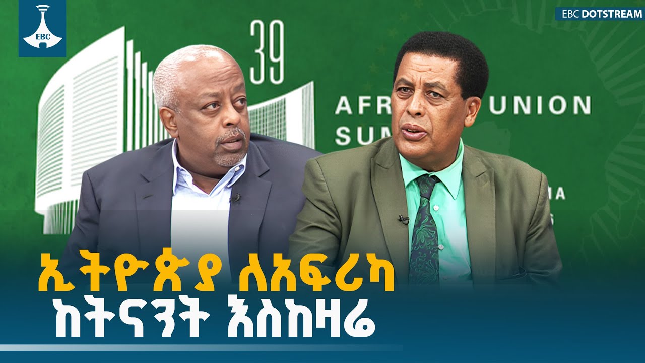 ዳጉ - ኢትዮጵያ ለአፍሪካ ከትናንት እስከዛሬ  ETV | EBC | EBCDOTSTREAM