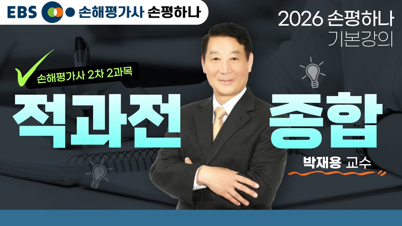 [EBS 손해평가사 손평하나] 손해평가사 2차 2과목ㅣ적과전 종합ㅣ2026 기본강의ㅣ박재용교수