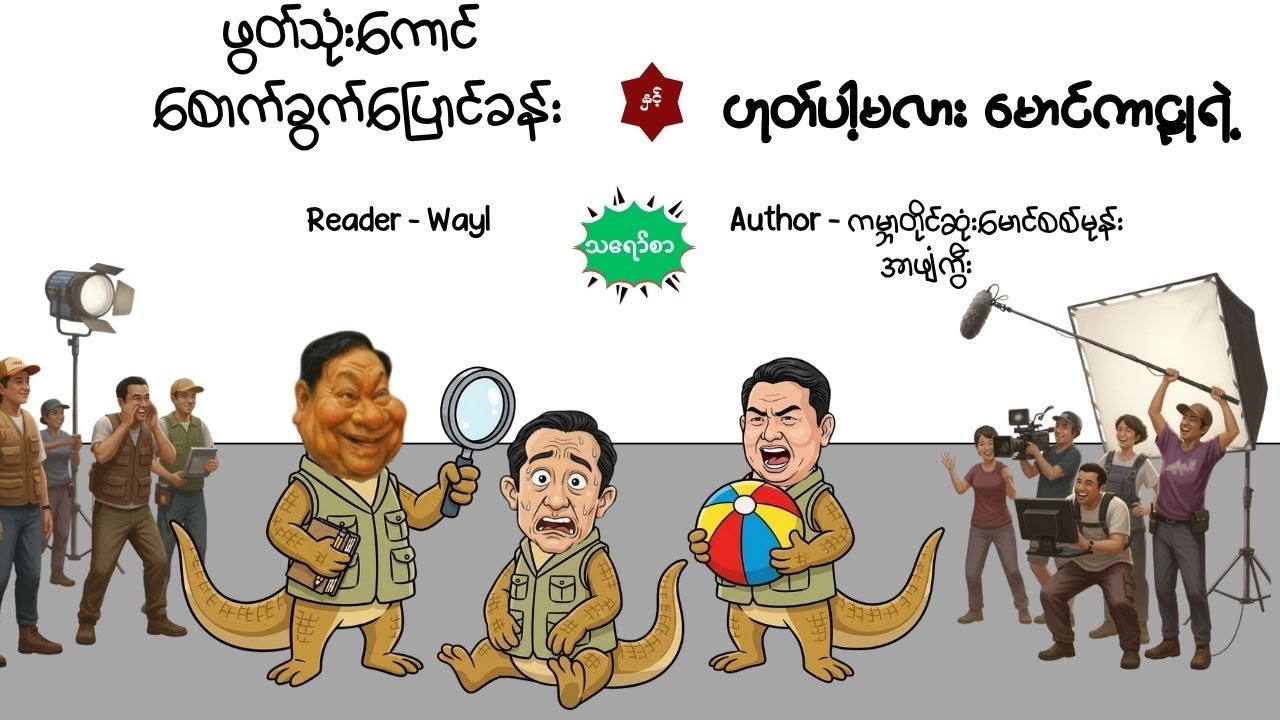 ဖွတ်သုံးကောင်စောက်ခွက်ပြောင်ခန်း#comedy #satires #cartoon #audiobook