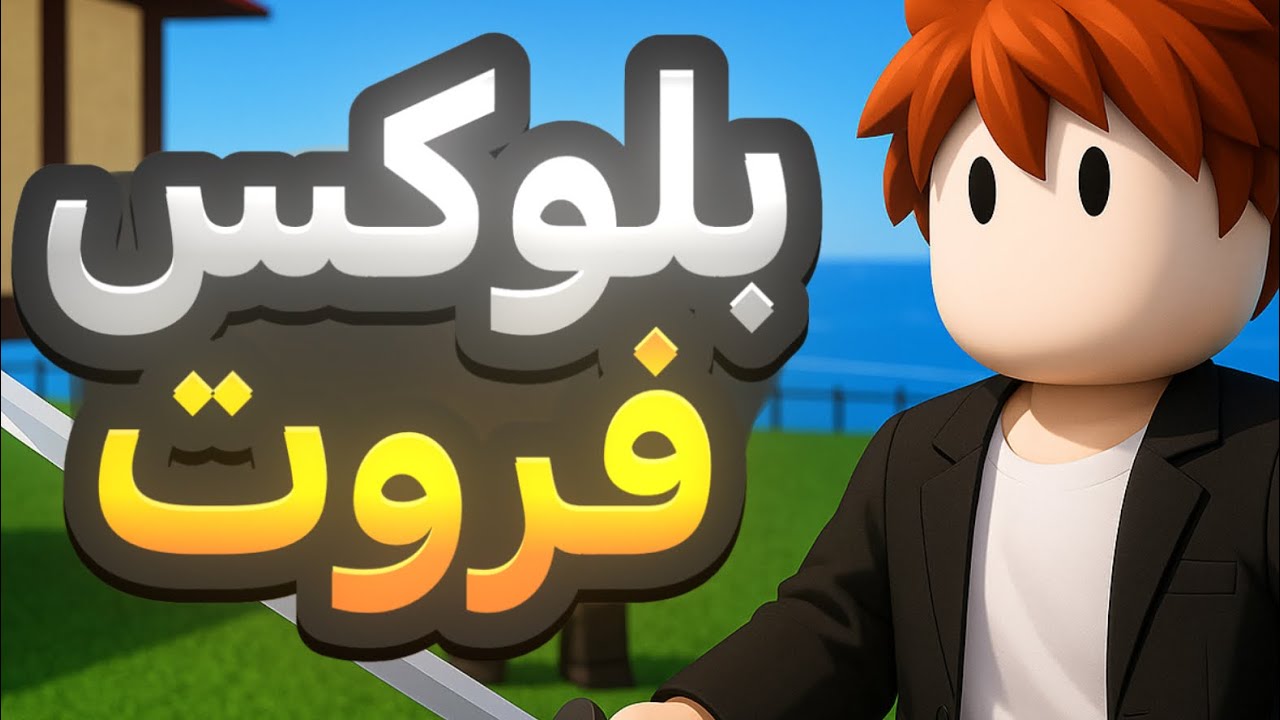 روبلوكس دخلت عالم بلوكس فروت لأول مره وبدون أي خبرة