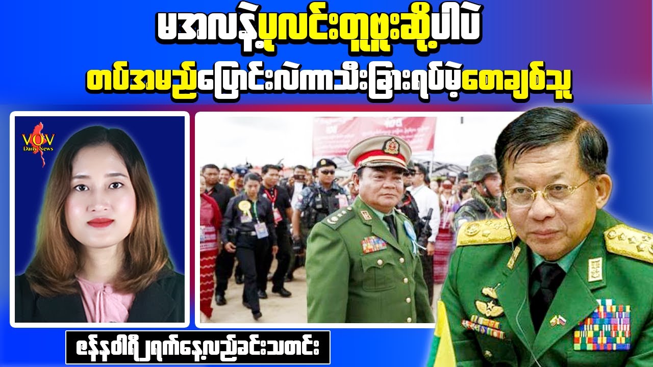 Air Defense Unit Commander&rsquo;s Convoy Hit in Magway Region