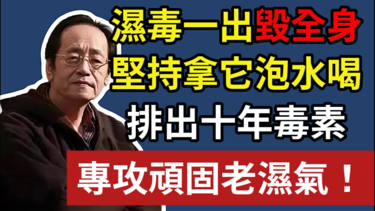 濕毒一出毀全身，堅持拿「它」泡水喝，排出十年毒素，專攻頑固老濕氣！#倪海廈#倪師#養生#中醫#中醫食療#茯苓陳皮甘草#排濁祛濕氣#養脾胃#日常養生#食療方法#養護正氣