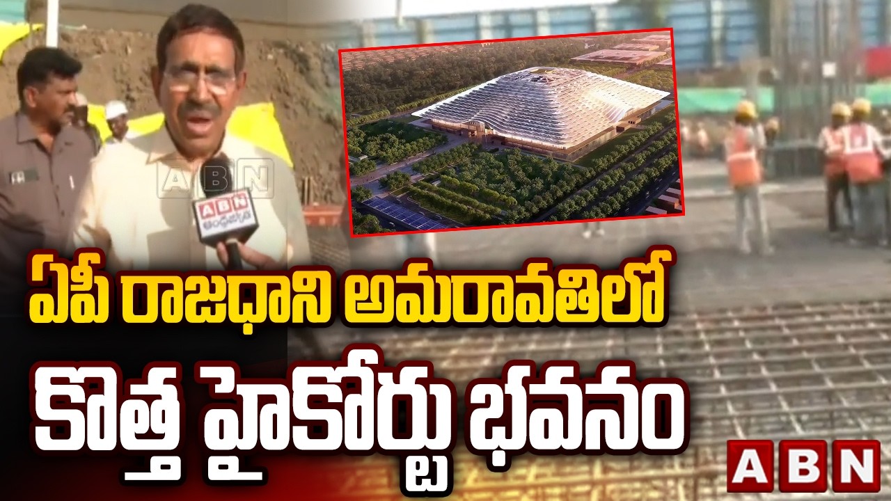 ఏపీ రాజధాని అమరావతిలో కొత్త హైకోర్టు భవనం| Amaravati High Court Project Launched | Minister Narayana