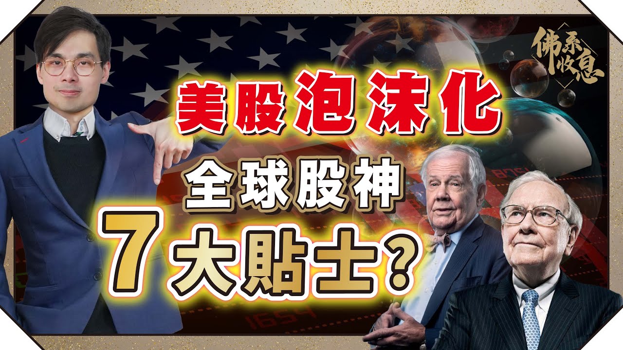 巴菲特都驚？泡沫經濟散戶點部署？學識技術分析+資產配置！【#佛系收息 #德兄】EP9