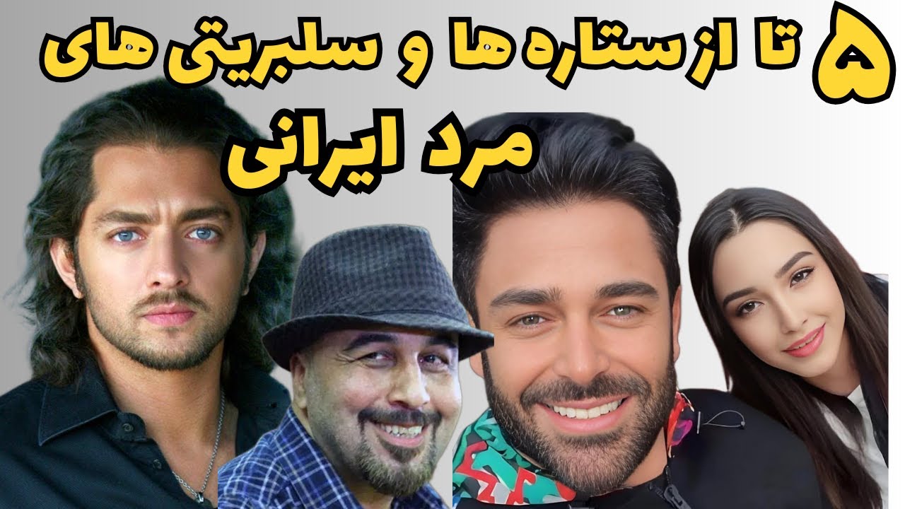پنج سلبریتی گرون مرد ایرانی |  گذری بر زندگی خصوصی سلبریتی و  ستارگان محبوب مرد ایرانی