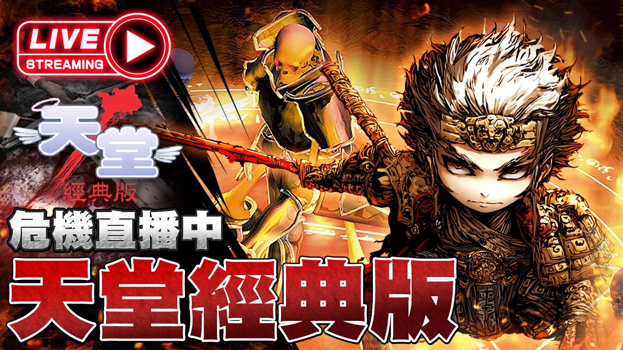 【天堂經典版】危機 34體王 肝帝妖魔上線囉!!  伺服器: 海神波賽頓 3/6 #天堂#經典版