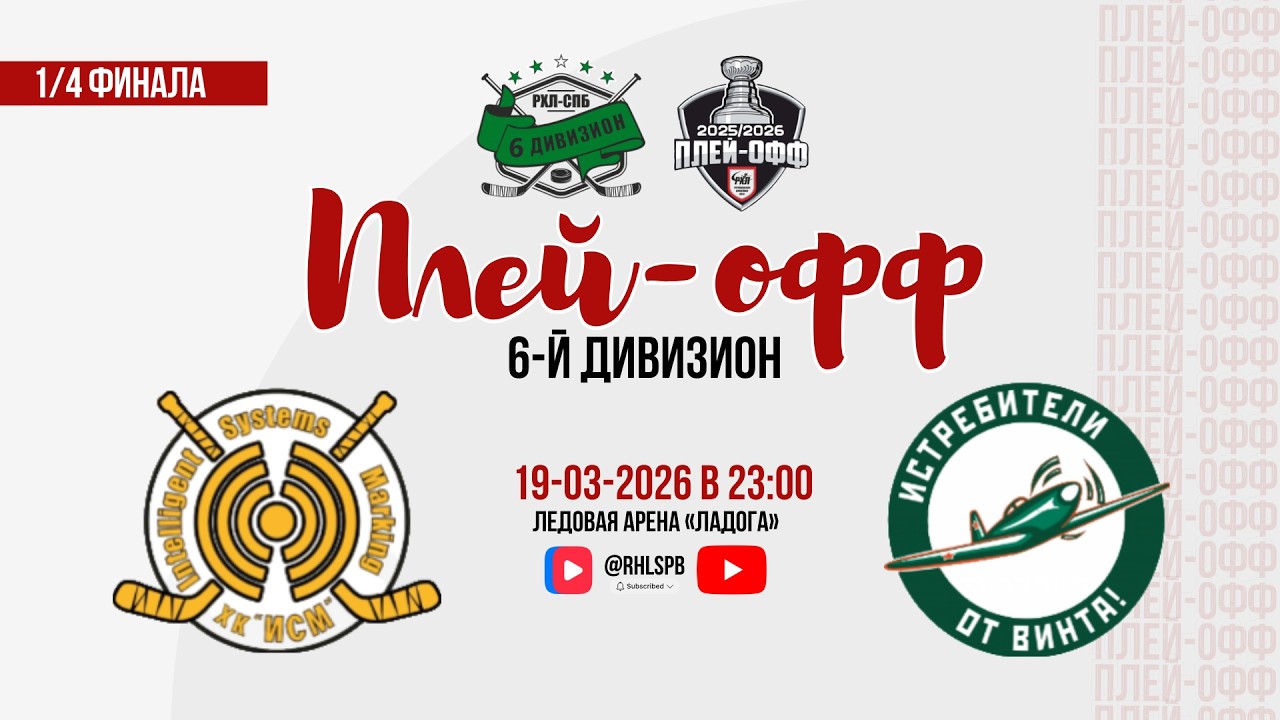 ХК «ИСМ» - ХК «Истребители 2» | 19.03.2026