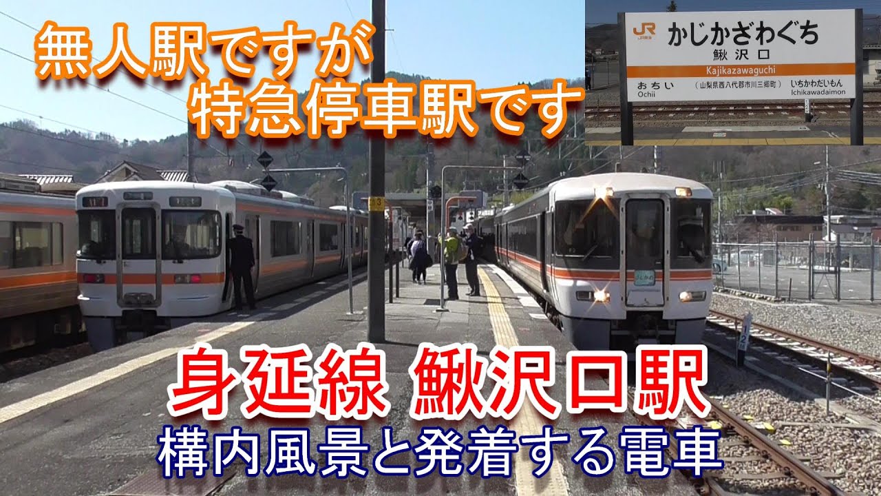 【無人駅ですが特急停車駅です】身延線 鰍沢口駅の構内風景と発着する電車（2024.3.23・30撮影）