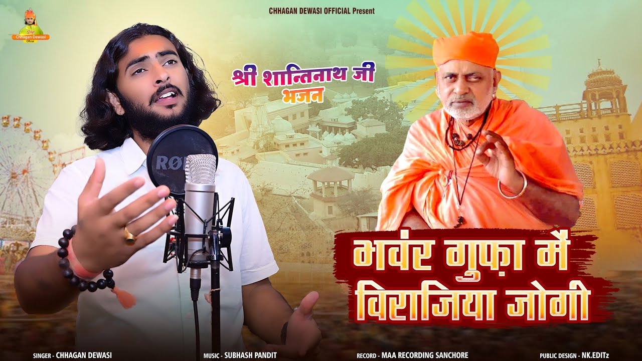 Shantinath Ji Maharaj Bhajan - भंवर गुफा मे विराजिया जोगी || Chhagan Dewasi || शांतिनाथ जी भजन 2024