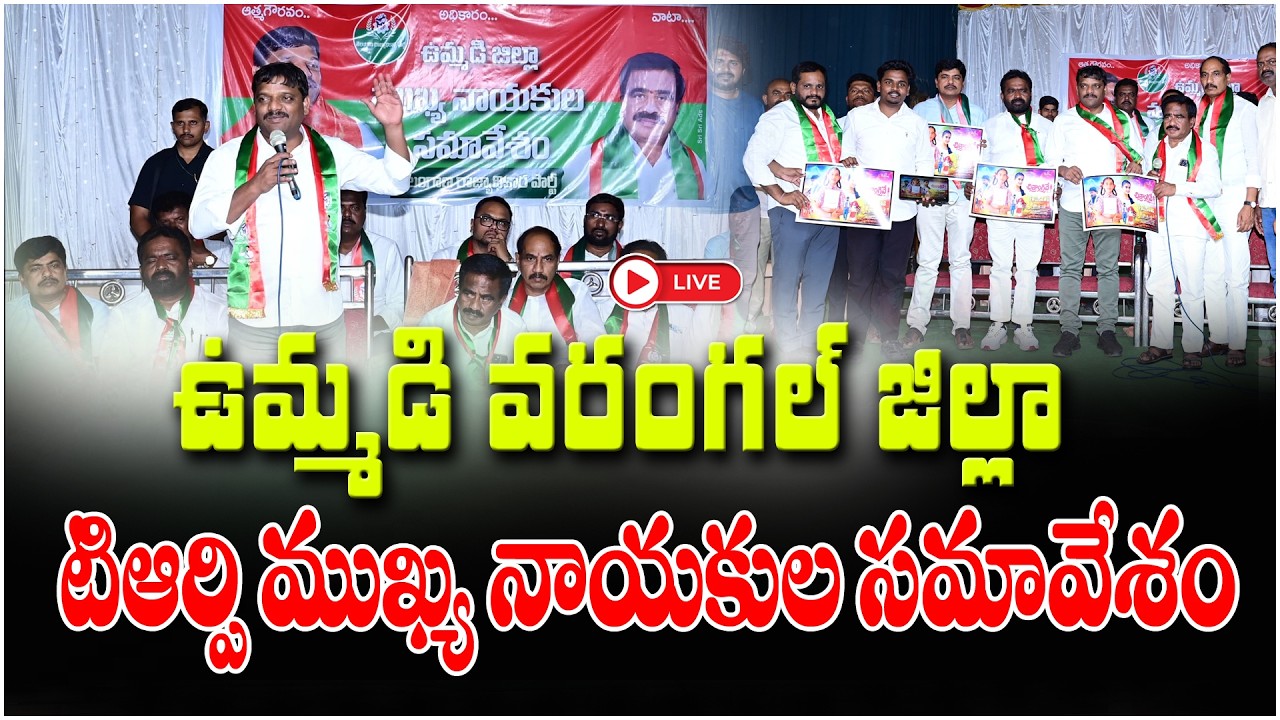 ఉమ్మడి వరంగల్ జిల్లా టిఆర్పి ముఖ్య నాయకుల సమావేశం || TeenmarMallannaofficial