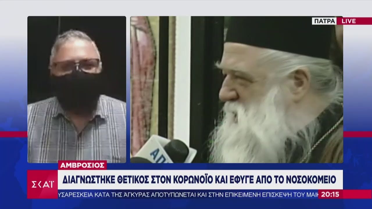 Ειδήσεις | Αμβρόσιος: Διαγνώστηκε θετικός στον κορωνοϊό και έφυγε από το νοσοκομείο | 14/11/2020