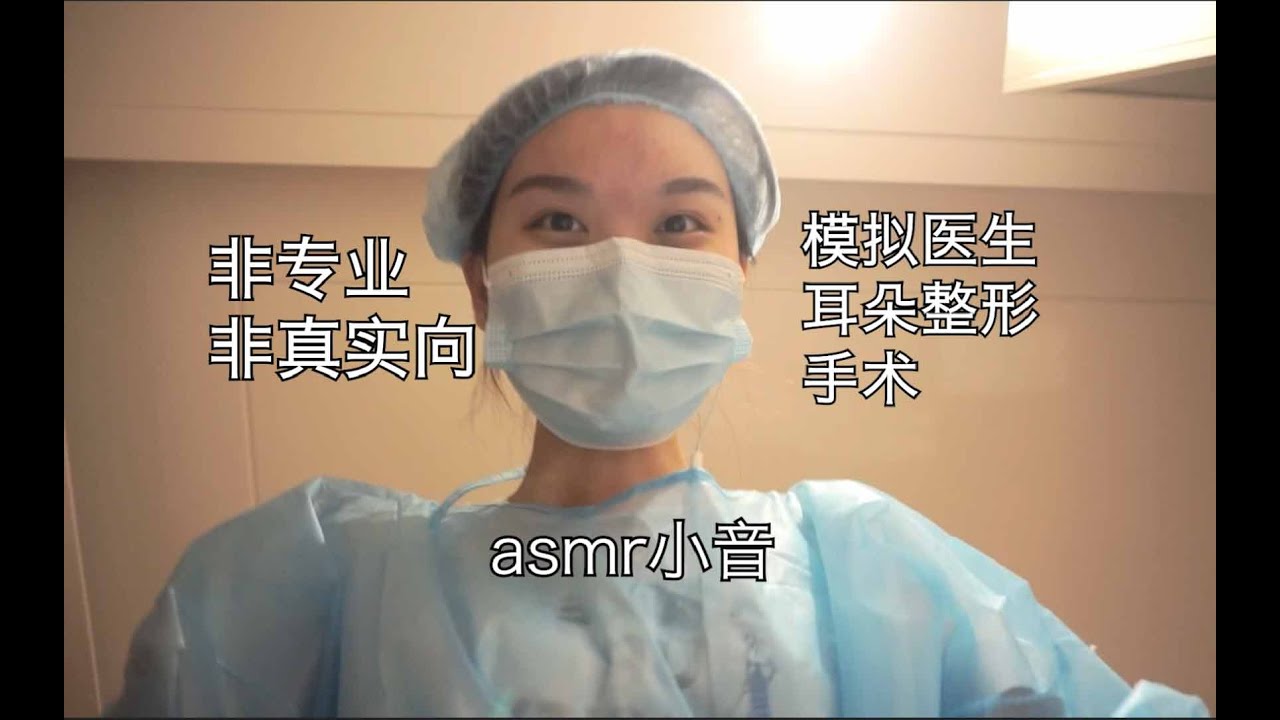 ASMR小音| 中文医生耳朵整形手术 Ears Surgery