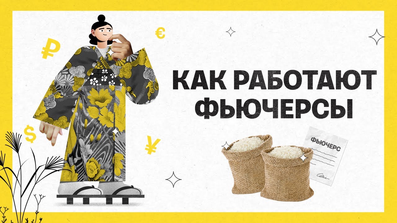 Как работают фьючерсы | Академия инвестиций #9