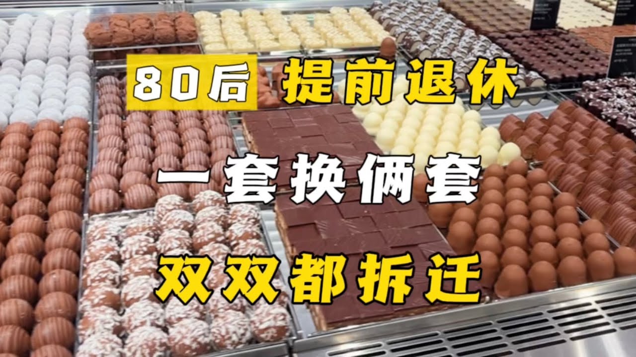 上海土著的换房拆迁故事！