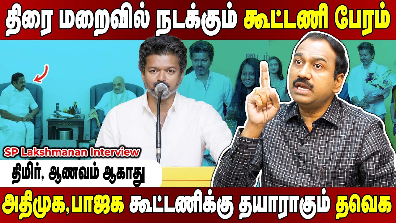 SP Lakshmanan Interview | சிபிஐ மூலம் ஆட்டத்தை தொடங்கிய பாஜக... விஜய்க்கு முற்றும் நெருக்கடி
