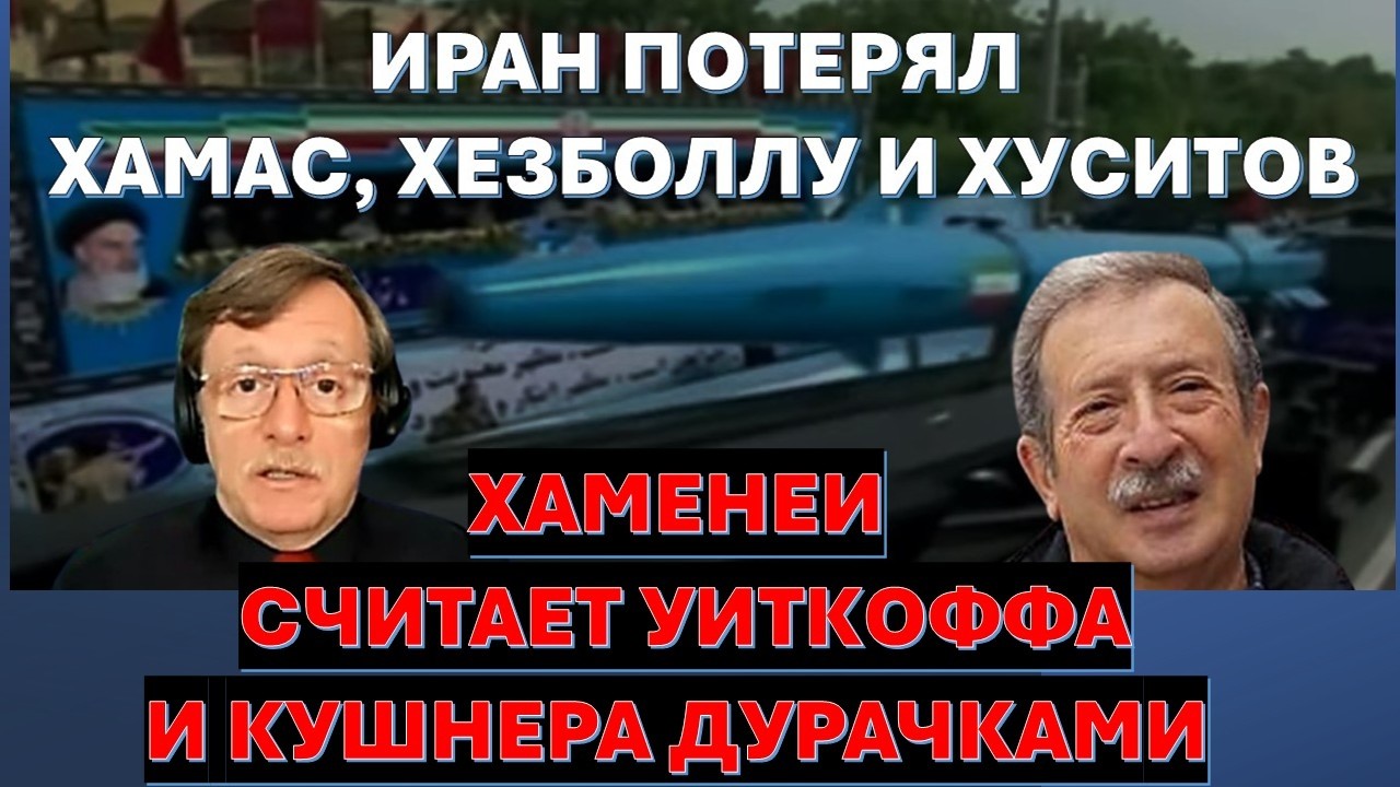 🔴Д-р Месамед: Переговоры с Ираном. Гора родила мышь! Иранцы 