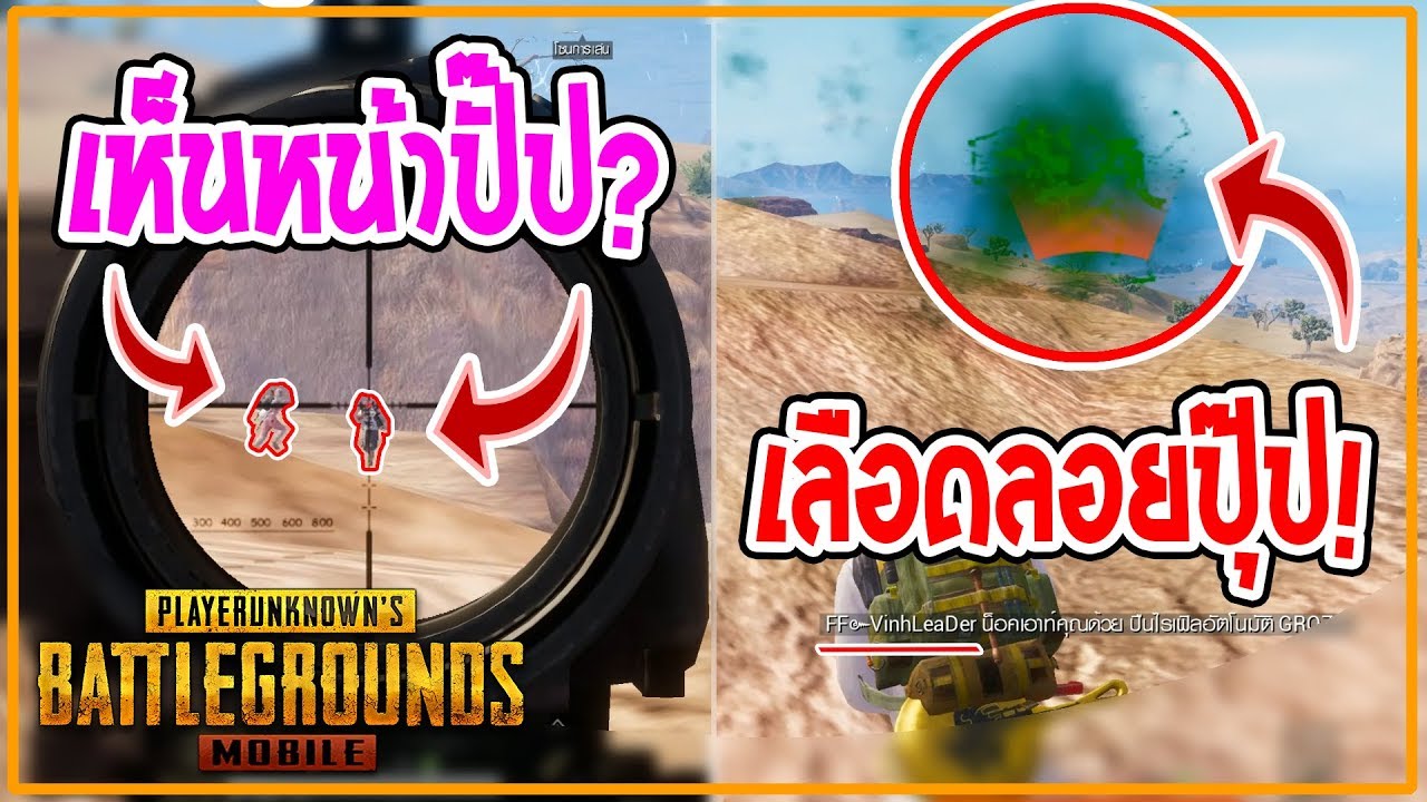 PUBG Mobile : เห็นหน้าปั๊ป? ล้มเลือดลอยปุ๊ป? (GROZA 1แม๊ก หัว3คน ทุกนัด..) FUNNY MOMENTS PUBG Mobile