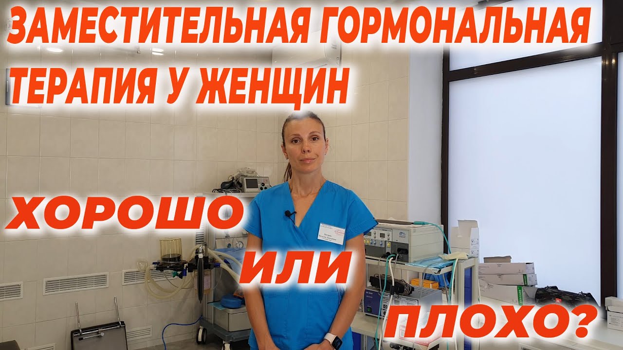 Заместительная гормональная терапия у женщин. Хорошо или плохо?