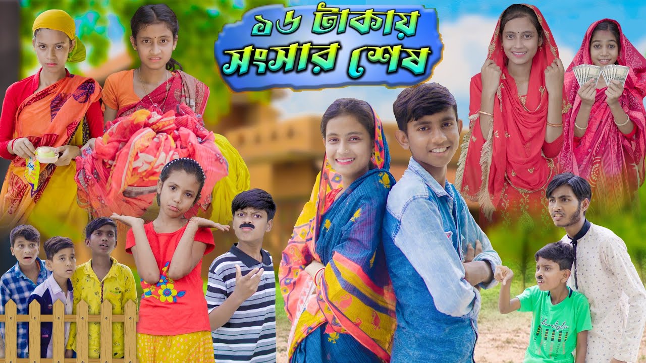 16 টাকার জন্য সংসার নষ্ট | 16 Takai Sansar Ses | নতুন সামাজিক ভিডিও