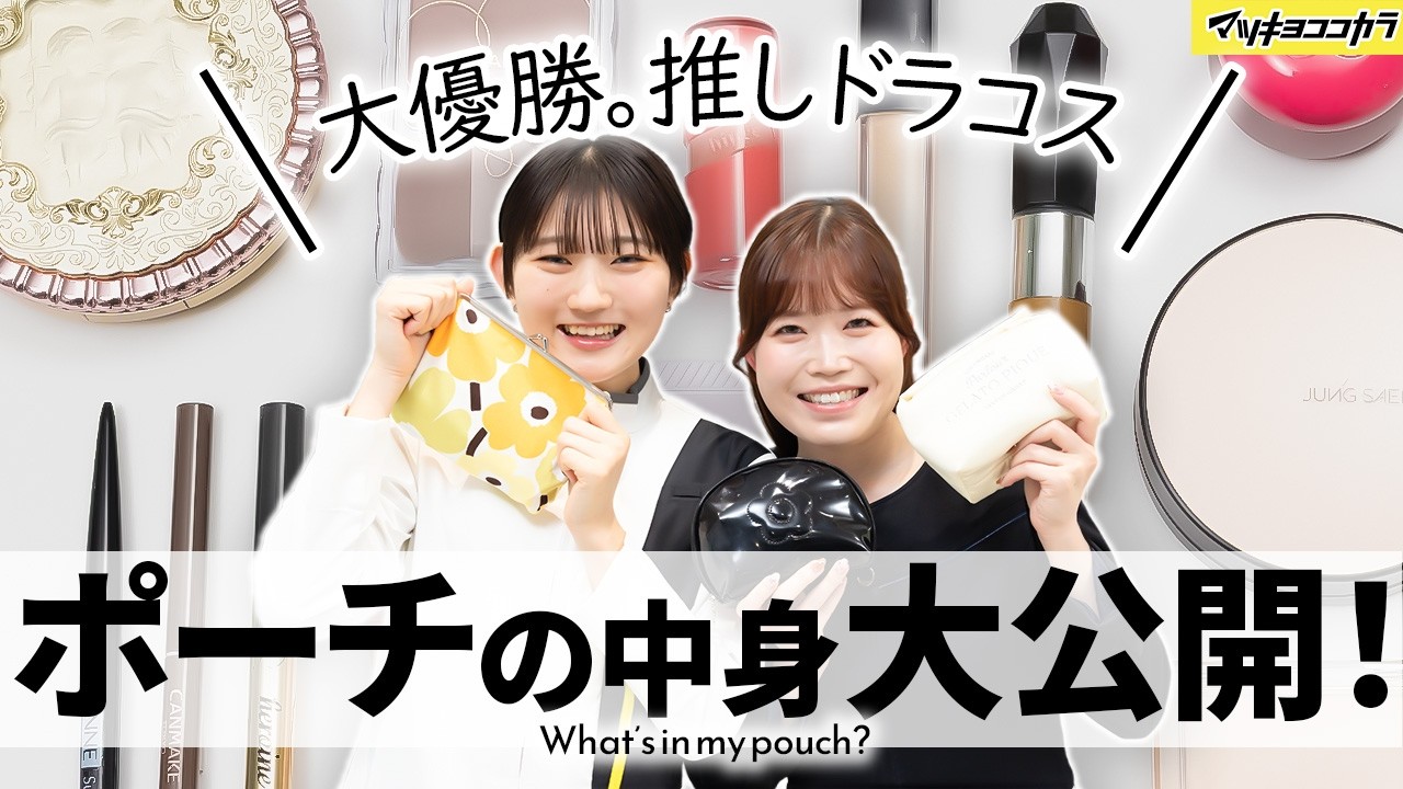 【愛用コスメ】マツキヨ店員のポーチに入ってるもの全部見せます💄【ポーチの中身紹介】