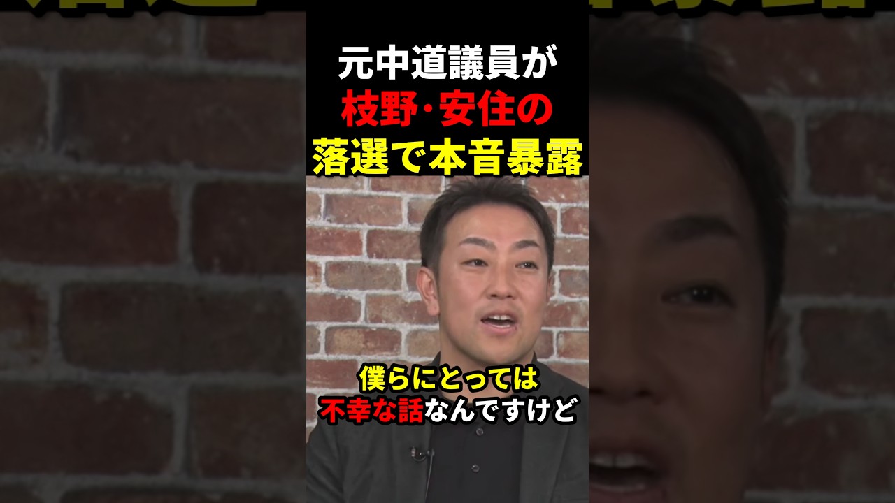 【大爆笑】元中道議員が枝野&安住の落選で本音を暴露