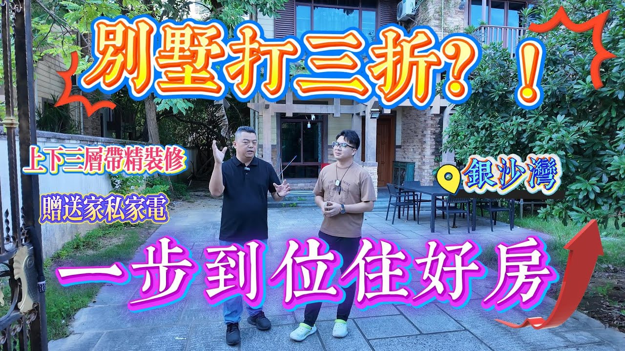 別墅打3折 一步到位住好房｜惠州十里銀灘一期銀灘灣 上下三層帶精裝修雙拼大別墅｜附帶超級大花園 支持DIY #home #房地产 #房地產 #十里銀灘 #别墅 #house 