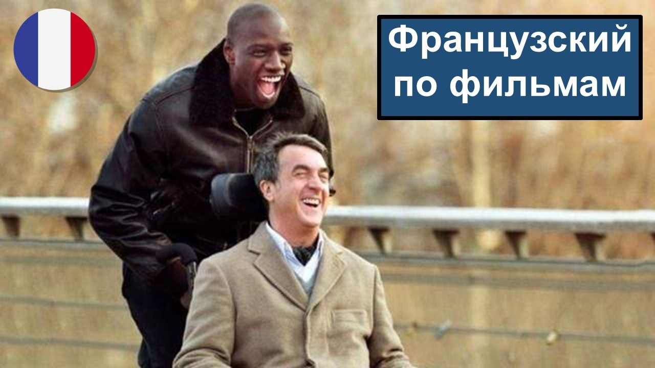 🇫🇷🎬 Intouchables - Разбор 