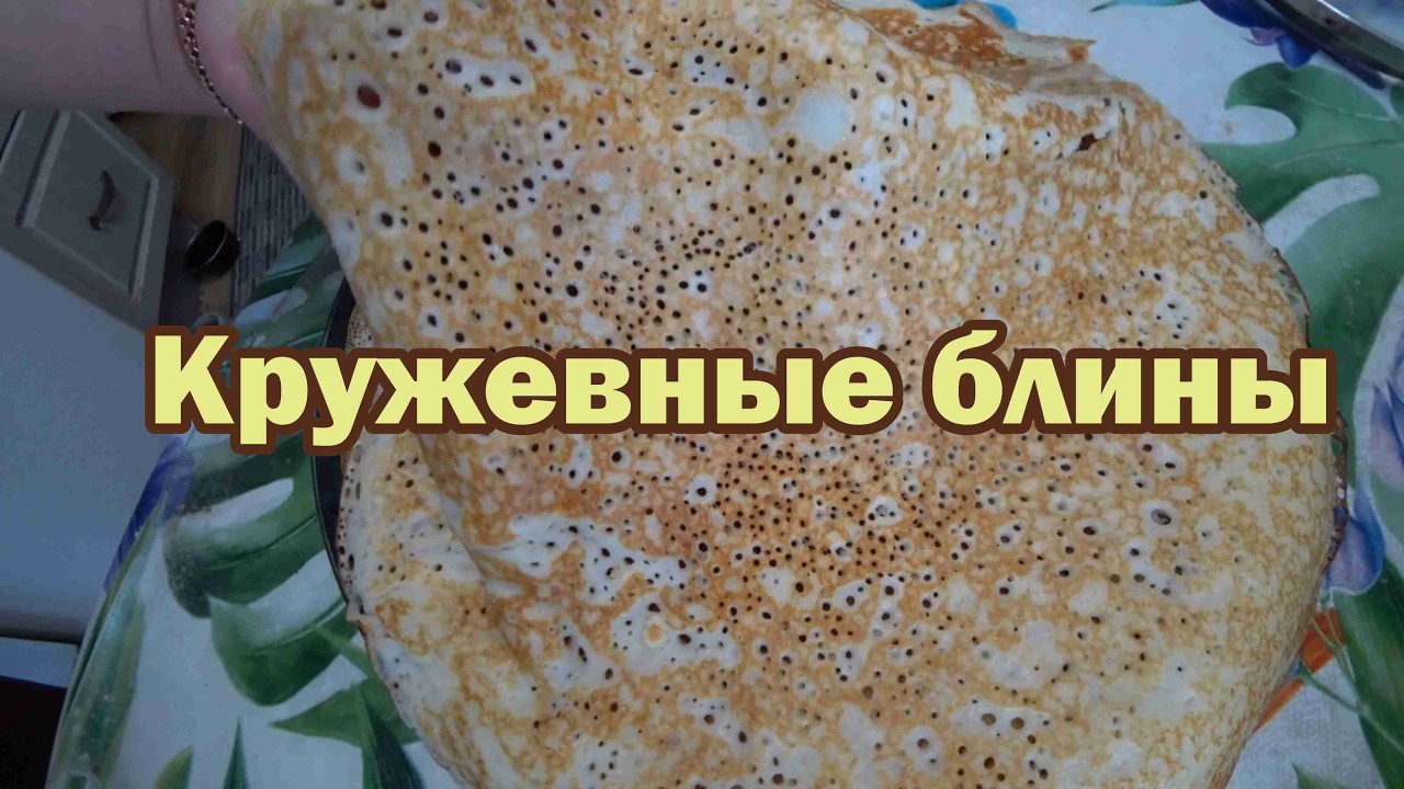 Кружевные дрожжевые блины