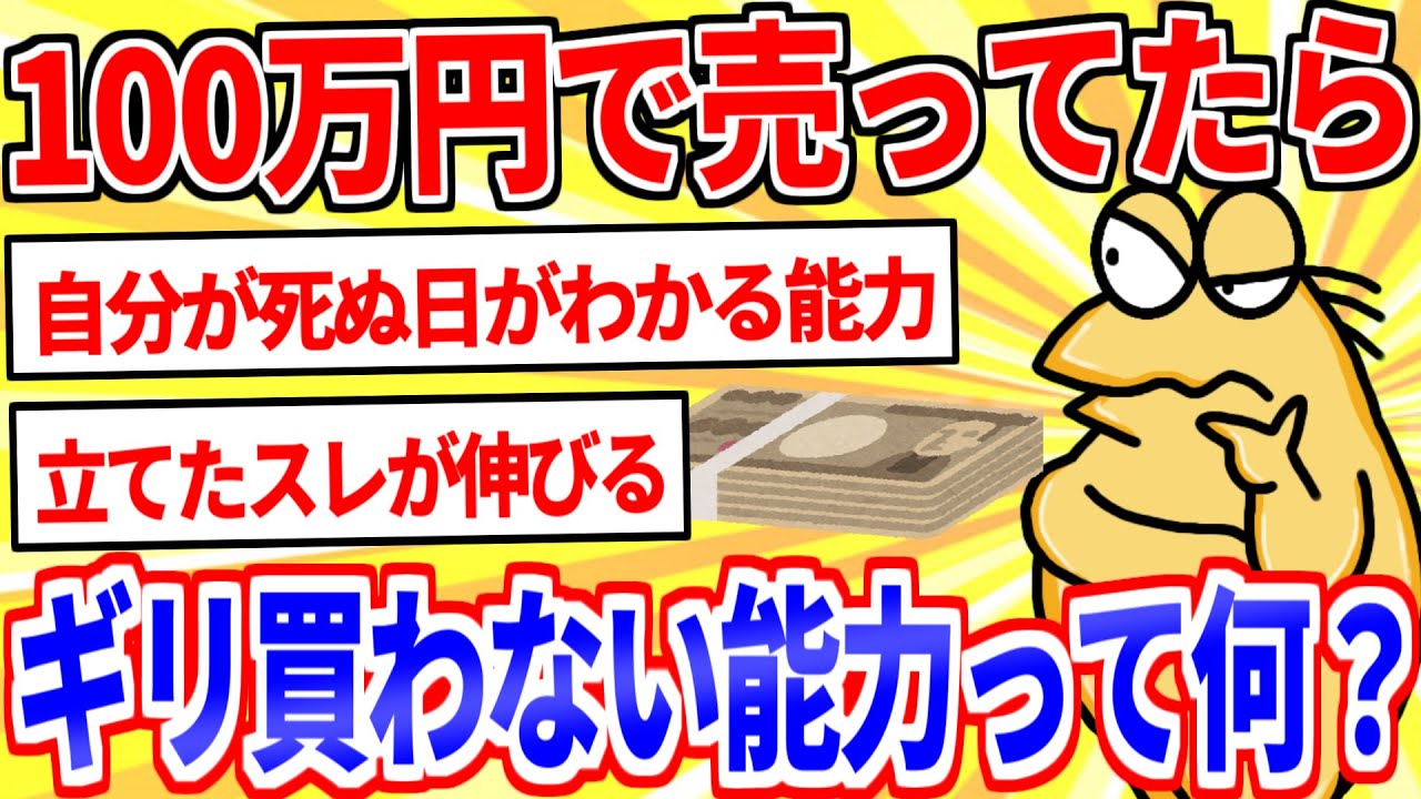 【2ch面白いスレ】１００万円で売ってたらギリギリ買わない能力挙げてけｗｗｗ【ゆっくり解説】
