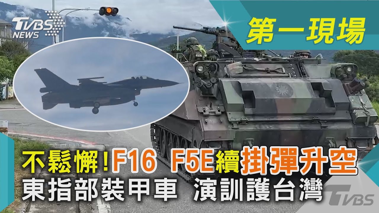 不鬆懈!F16 F5E續掛彈升空 東指部裝甲車 演訓護台灣｜TVBS新聞