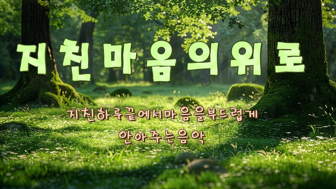 지친 하루 끝에서 마음을 부드럽게 안아주는 음악 - 온몸의 긴장을 내려놓다, 물소리, 3시간 힐링, 스파음악, 불안 없이 잠들기...