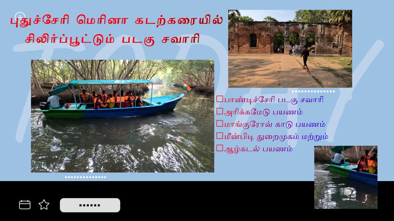 சிலிர்ப்பூட்டும் | புதுச்சேரி மெரினா கடற்கரை படகு சவாரி | Mangrove Forest | Arikamedu |TRIP | Part-4