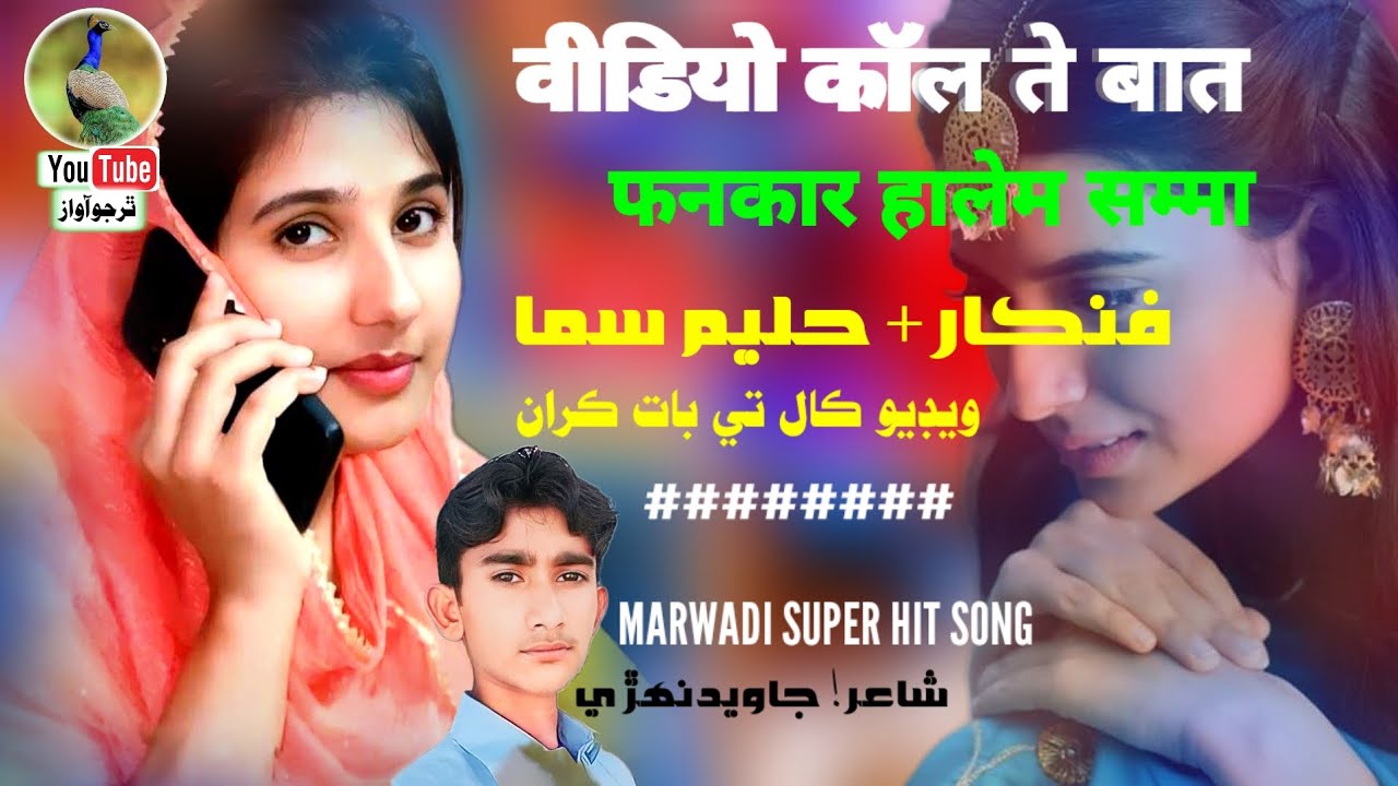 Video Call Te Baat Karan | Haleem Sama | Indian Marwadi Song