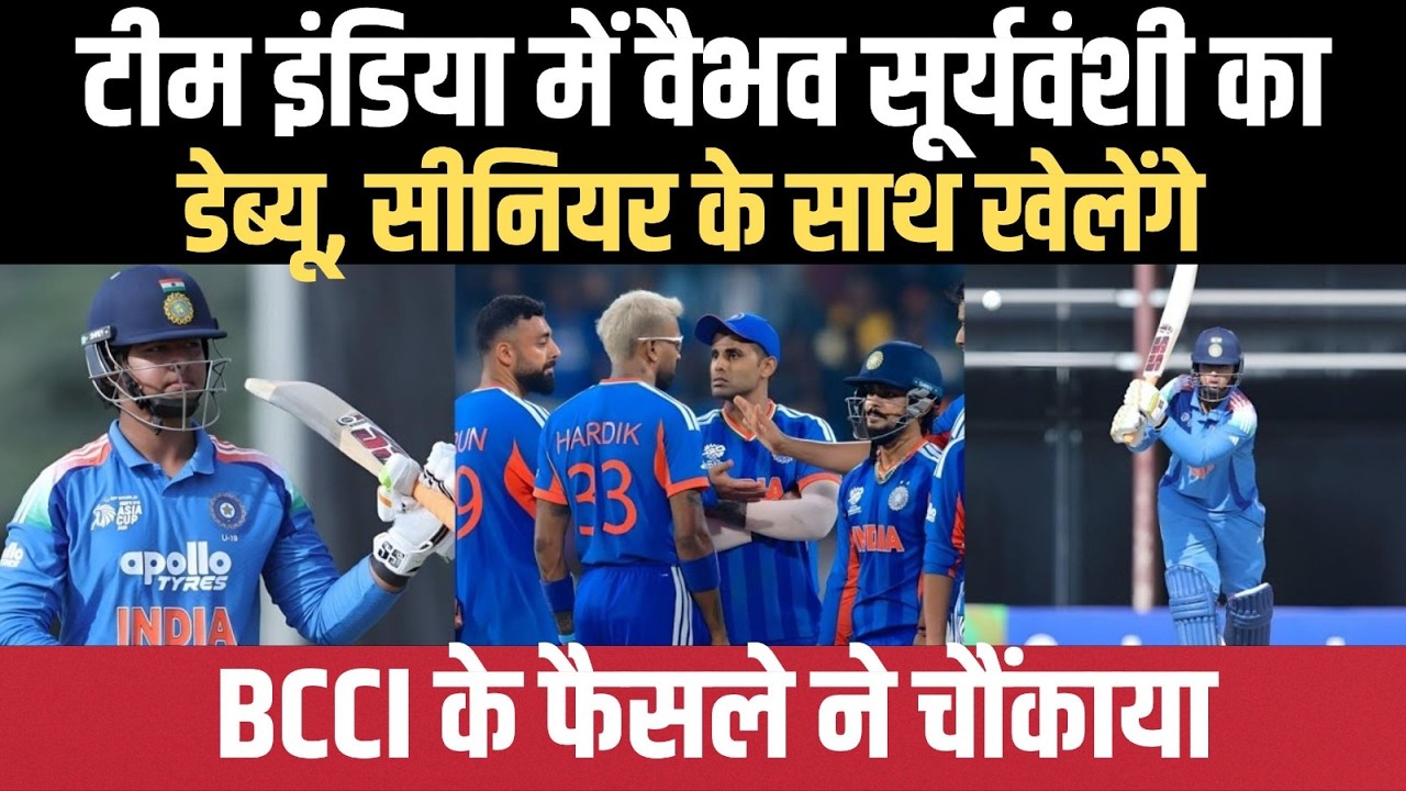 Vaibhav Suryavanshi: वैभव सूर्यवंशी की टीम इंडिया में होगी एंट्री, BCCI का बड़ा फैसला | Team India
