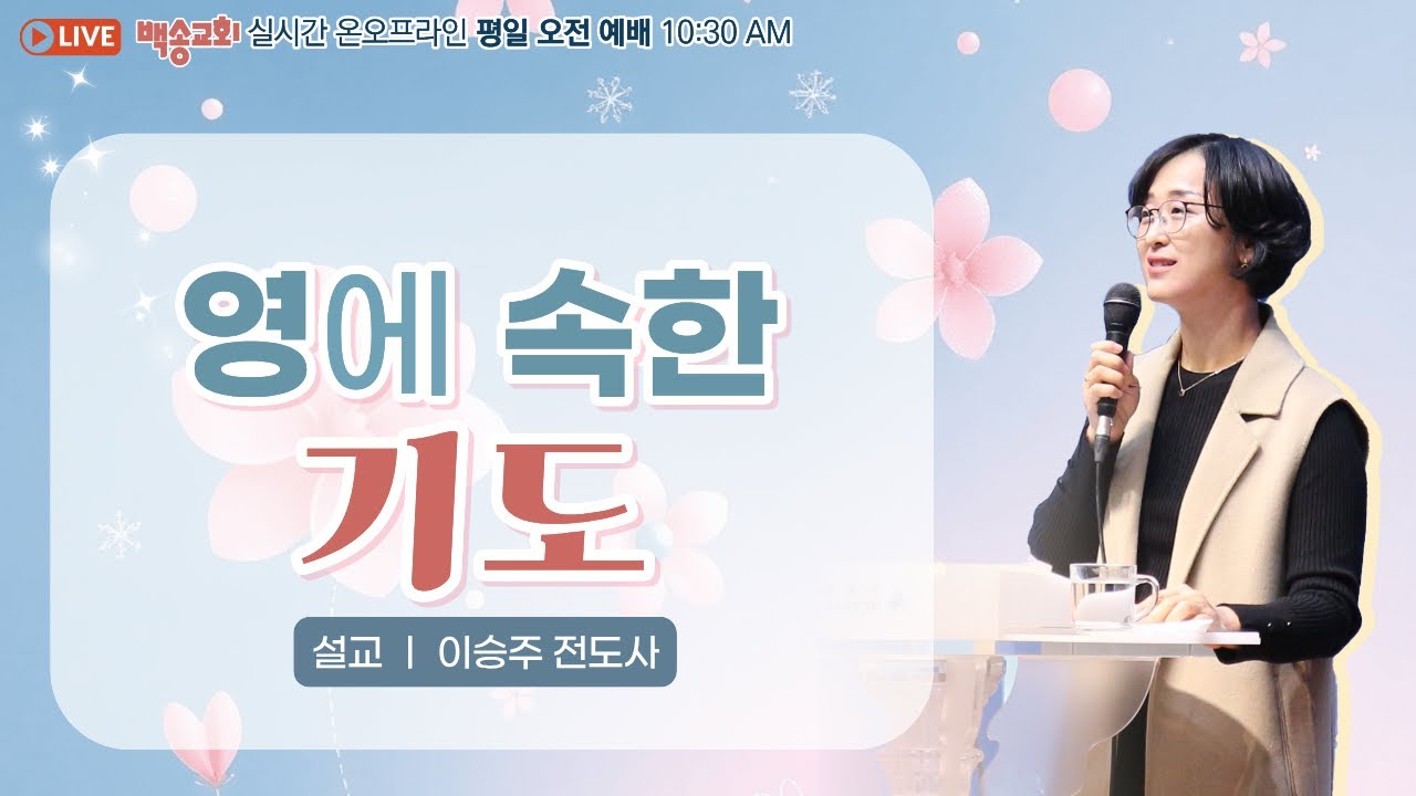 백송교회 실시간 온라인 금요 오전 예배 [영에 속한 기도 - 이승주 전도사] 2026.2.6