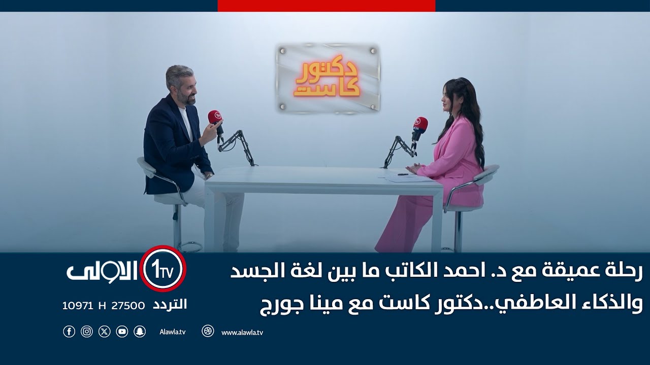 رحلة عميقة مع د. احمد الكاتب ما بين لغة الجسد والذكاء العاطفي..دكتور كاست مع مينا جورج