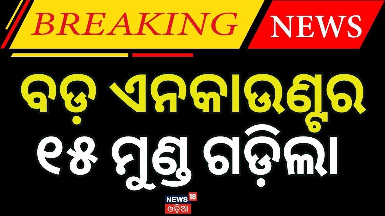 ସୁରକ୍ଷାକର୍ମୀଙ୍କୁ ବଡ଼ ସଫଳତା | Saranda Forest Encounter Today | Operation Meghaburu | Odia News