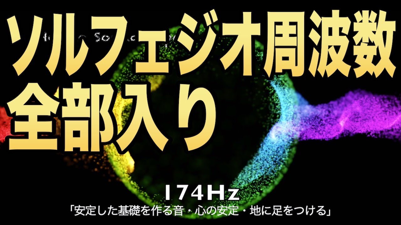 【全部入り】ソルフェジオ周波数９種 | フルボディの覚醒と全身生命力の回復と増強に効果が期待できるソルフェジオ周波数全部入りVol.2