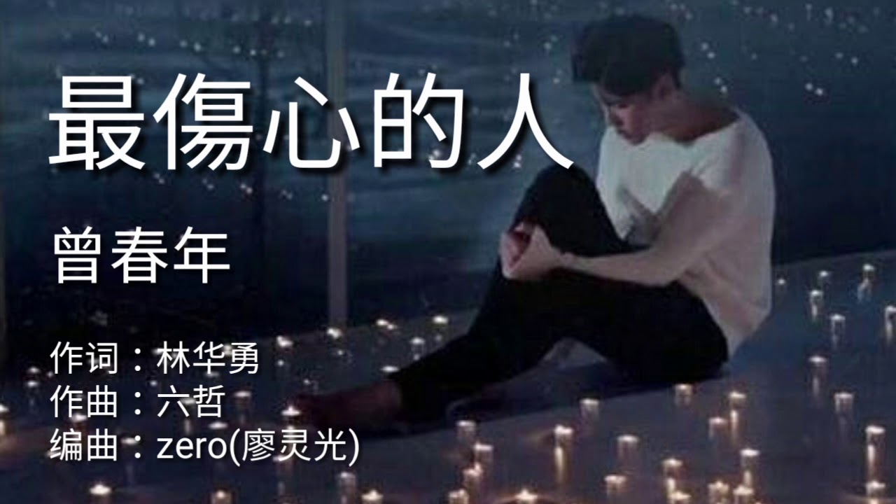 《 最伤心的人》 演唱 : 曾春年