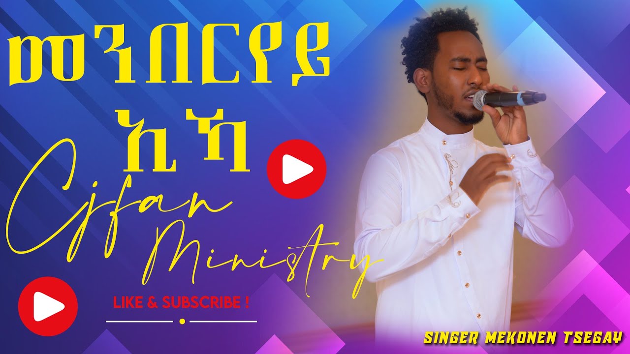 መንበርየይ ኢኻ! ኣምልኾ ብዘማሪ ሞኮነን ጸጋይ CJFAN MINISTRY